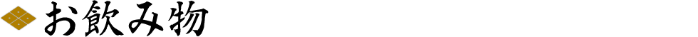 h3_menu_drink_pc.png