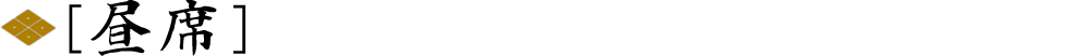 昼席