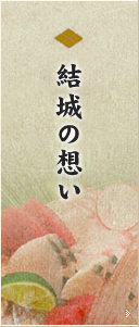 結城の想い