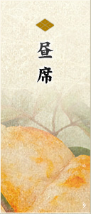 昼席