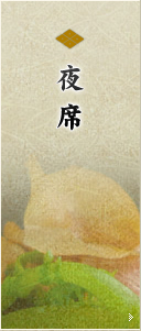 夜席