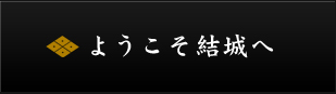 ようこそ結城へ